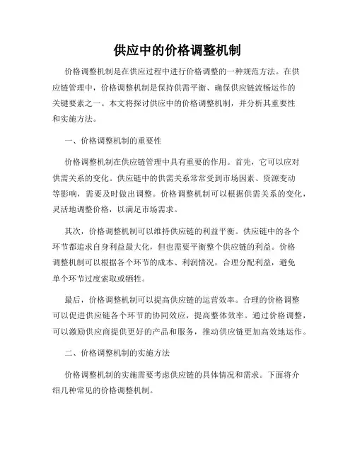 供应中的价格调整机制