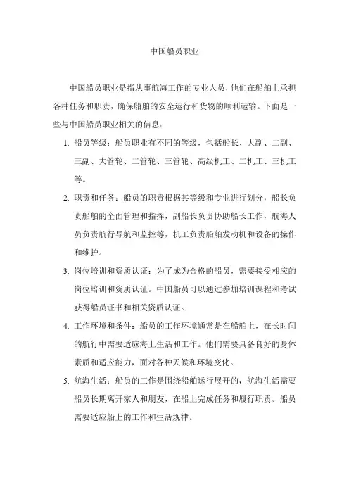 中国船员职业