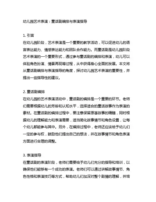 幼儿园艺术表演：童话剧编排与表演指导