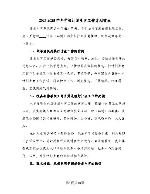2024-2025学年学校计划生育工作计划模板(4篇)