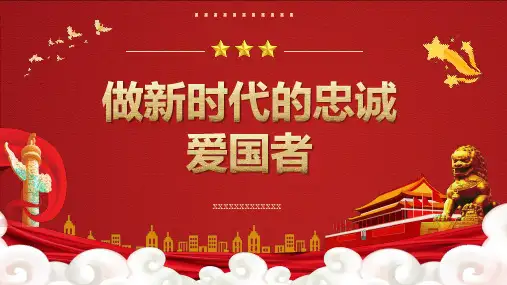 做新时代的忠诚爱国者