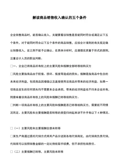会计实务：解读商品销售收入确认的五个条件