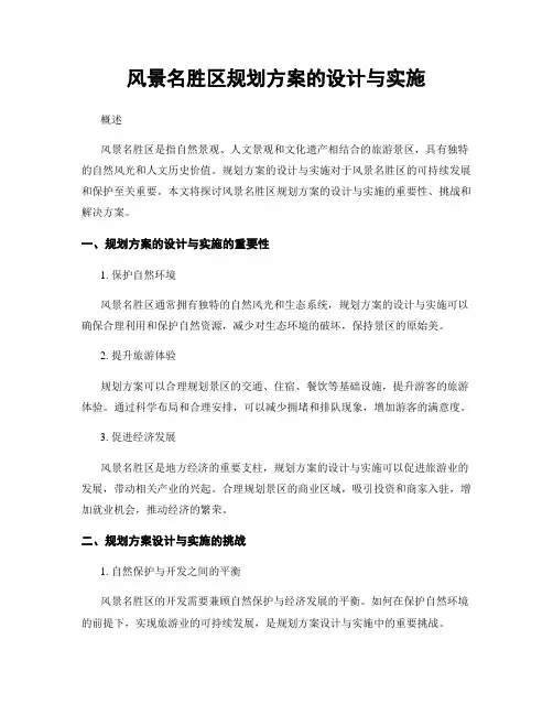 风景名胜区规划方案的设计与实施