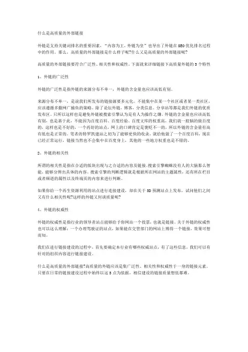 什么是高质量的外部链接