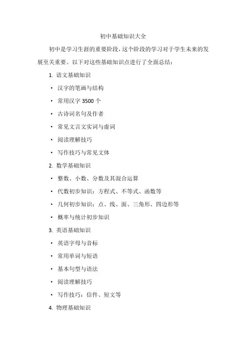 初中基础知识大全