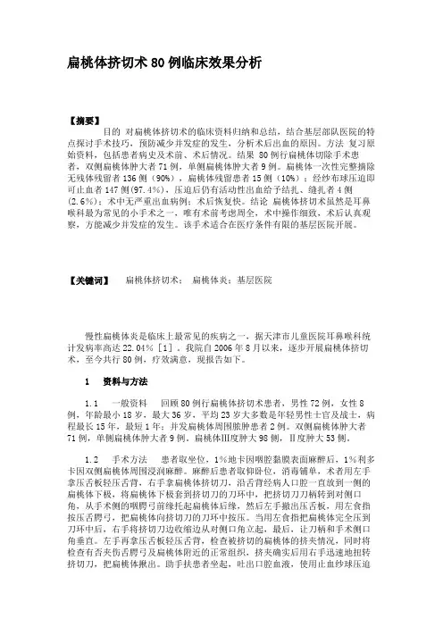 扁桃体挤切术80例临床效果分析(精)