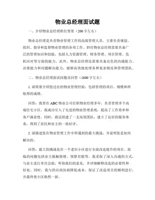 物业总经理面试题