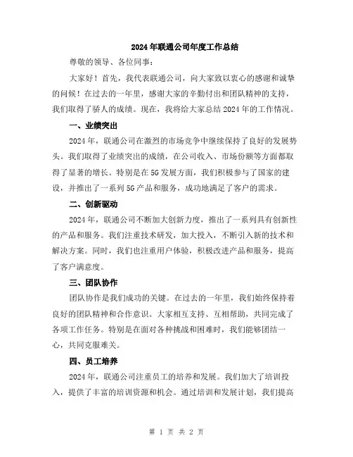 2024年联通公司年度工作总结