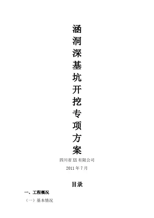 涵洞深基坑开挖专项施工方案