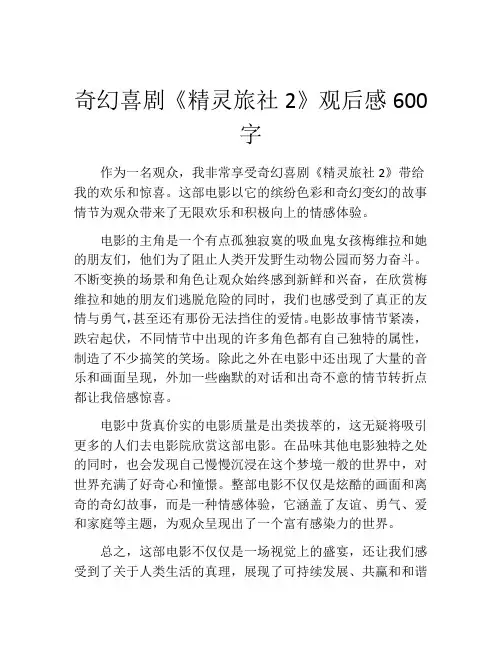 奇幻喜剧《精灵旅社2》观后感600字