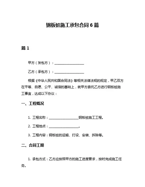 钢板桩施工承包合同6篇