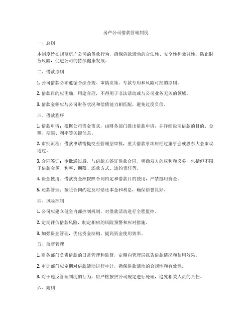 房产公司借款管理制度