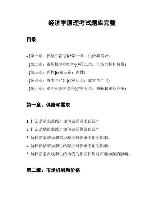 经济学原理考试题库完整
