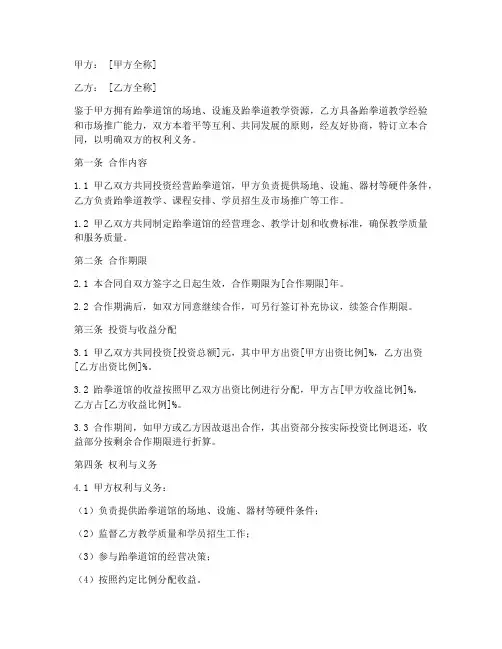 跆拳道合伙人合同协议书