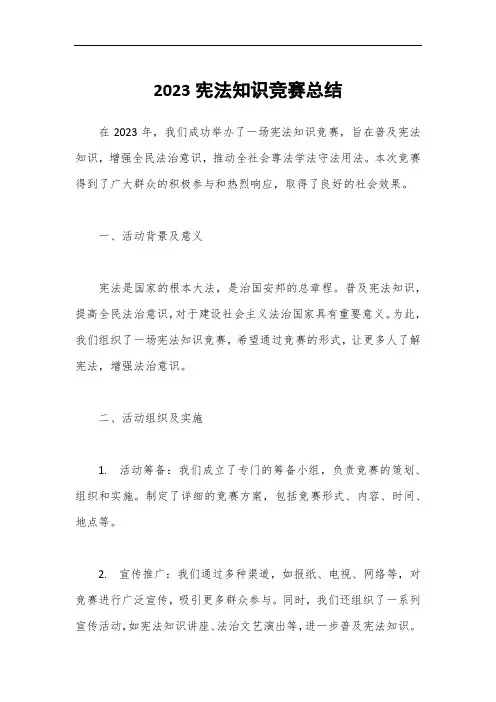 2023宪法知识竞赛总结