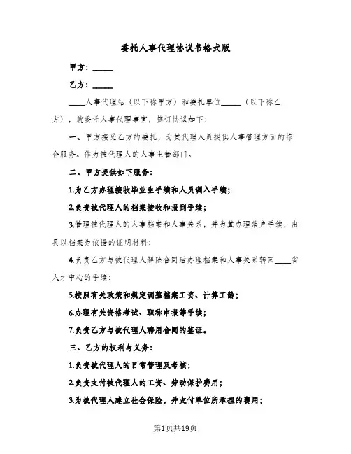 委托人事代理协议书格式版(11篇)