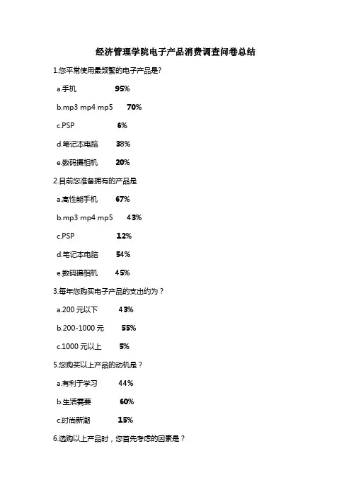电子产品消费调查问卷总结