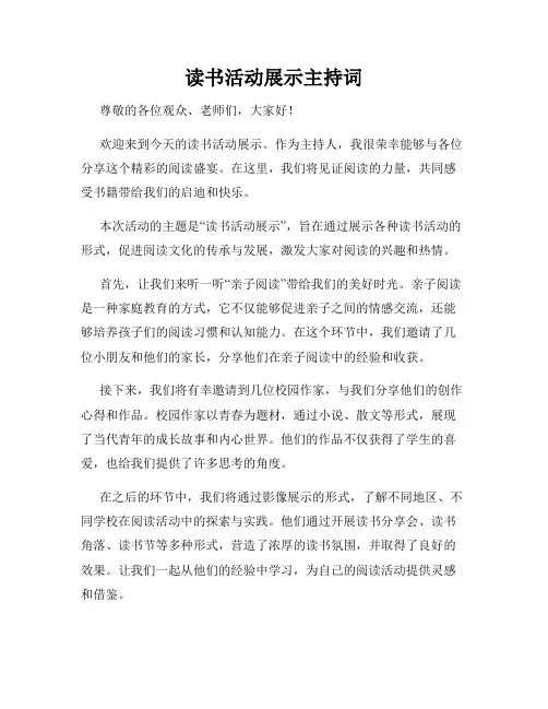 读书活动展示主持词