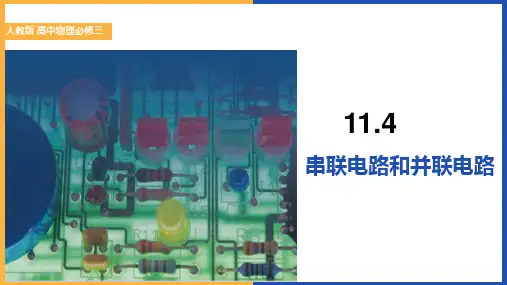 串联电路和并联电路 ppt课件