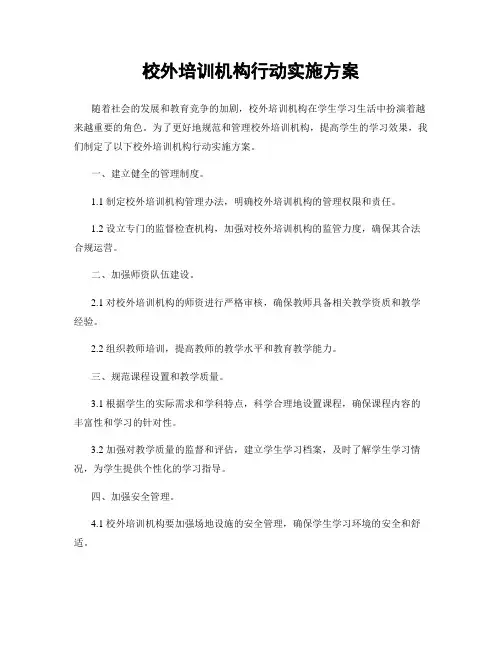 校外培训机构行动实施方案