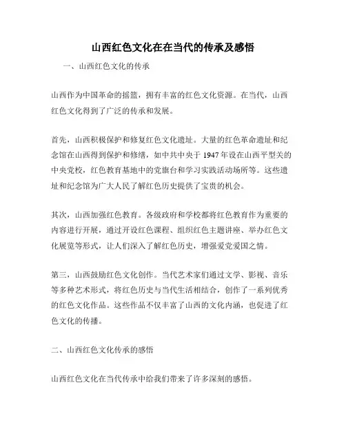 山西红色文化在在当代的传承及感悟