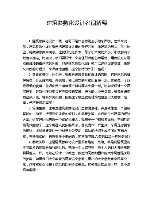 建筑参数化设计名词解释
