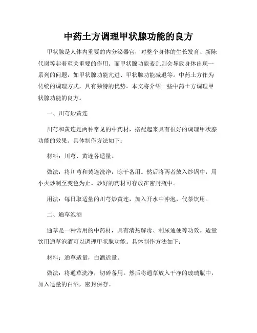 中药土方调理甲状腺功能的良方