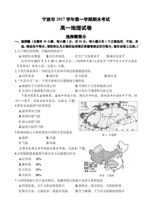 宁波市2017学年第一学期期末高一地理试卷及解答