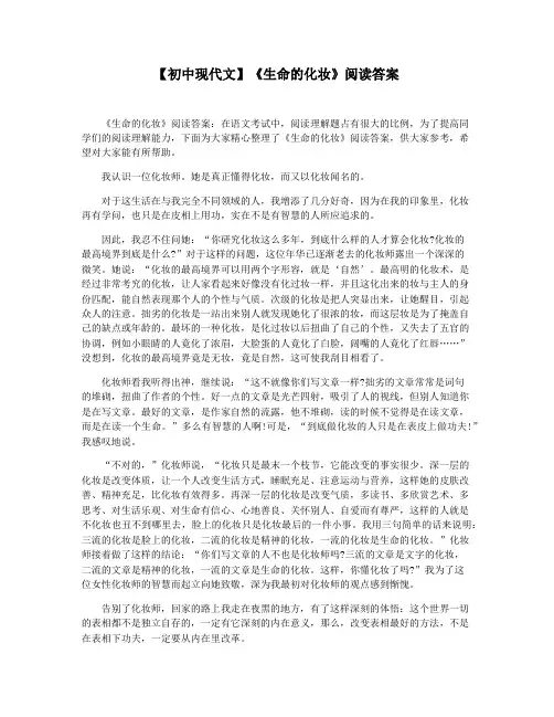 【初中现代文】《生命的化妆》阅读答案