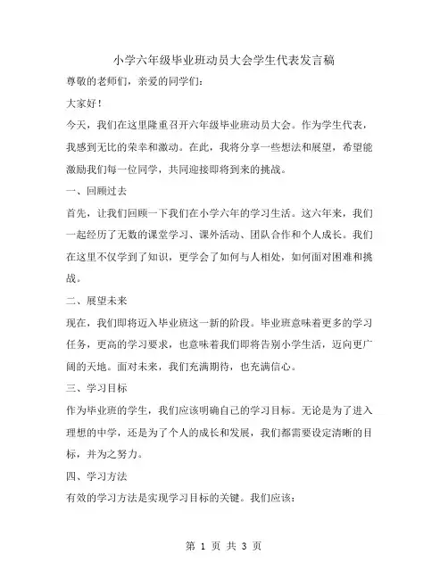 小学六年级毕业班动员大会学生代表发言稿