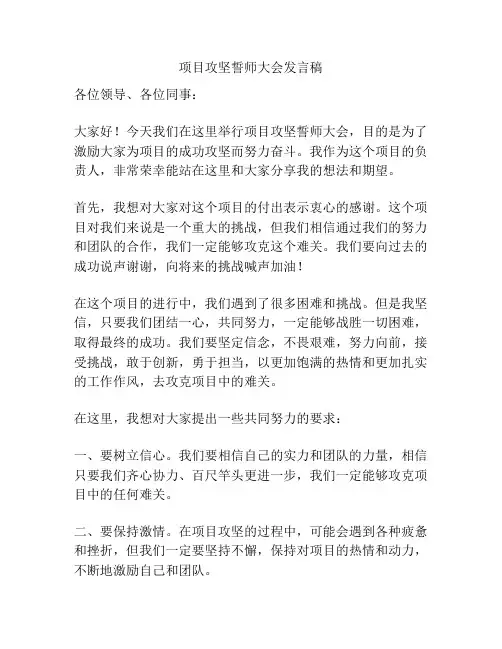 项目攻坚誓师大会发言稿