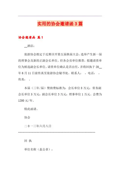 实用的协会邀请函3篇