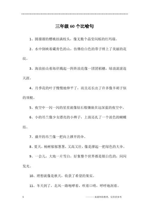 三年级60个比喻句
