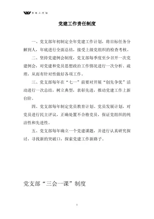 【党建】党建制度汇编.doc