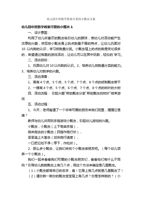 幼儿园中班数学教案可爱的小瓢虫3篇