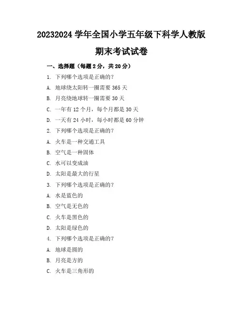 2023-2024学年全国小学五年级下科学人教版期末考试试卷(含答案解析)