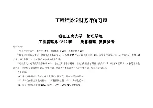 工程经济学财务报表评价