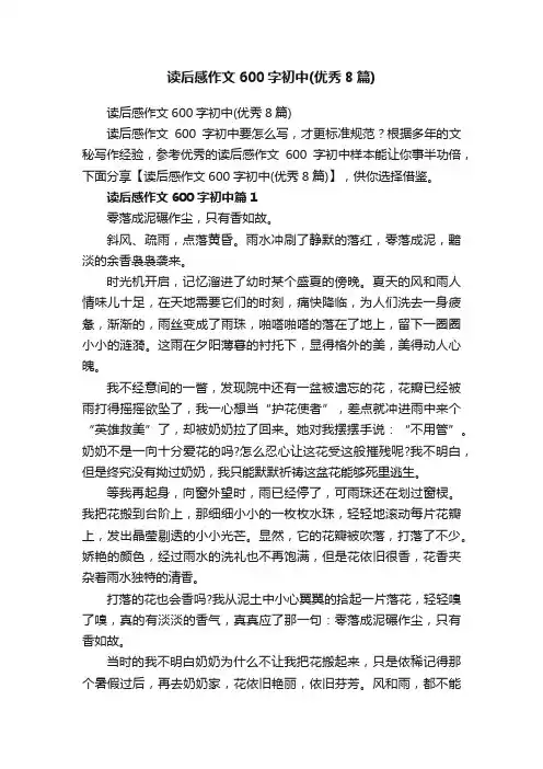 读后感作文600字初中（优秀8篇）