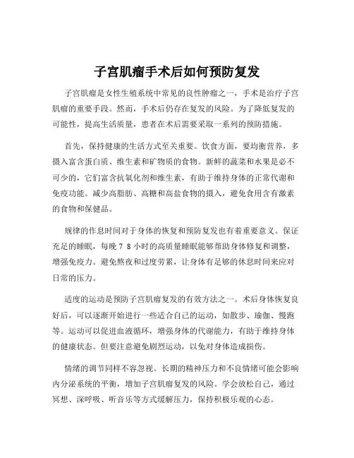 子宫肌瘤手术后如何预防复发