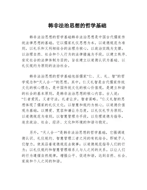 韩非法治思想的哲学基础