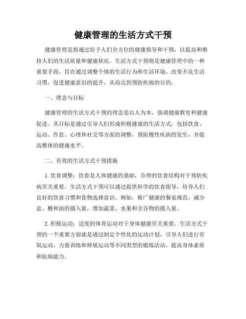 健康管理的生活方式干预