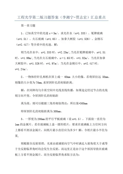 工程光学第二版习题答案(李湘宁-贾志宏)汇总重点