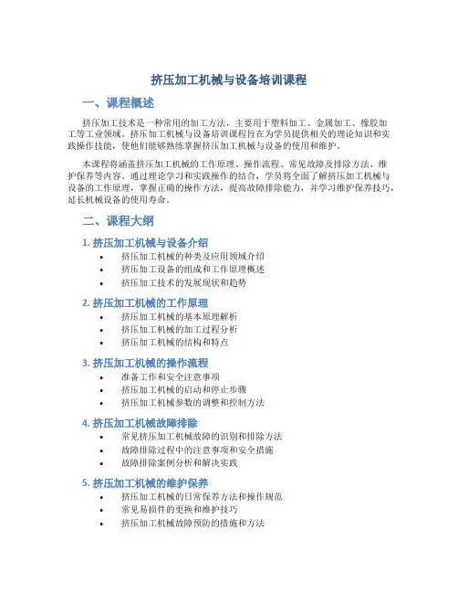 挤压加工机械与设备培训课程