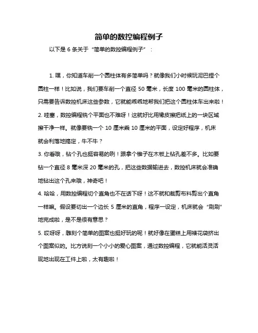 简单的数控编程例子