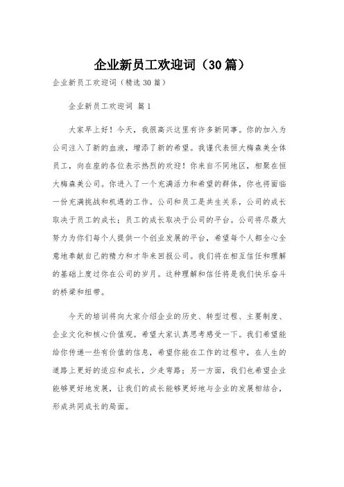 企业新员工欢迎词(30篇)