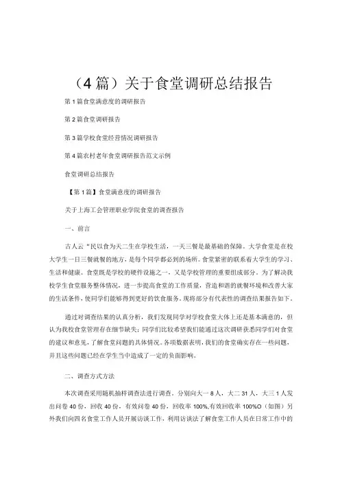 (4篇)关于食堂调研总结报告