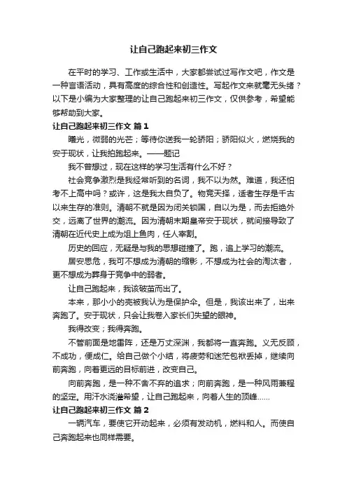 让自己跑起来初三作文（通用26篇）