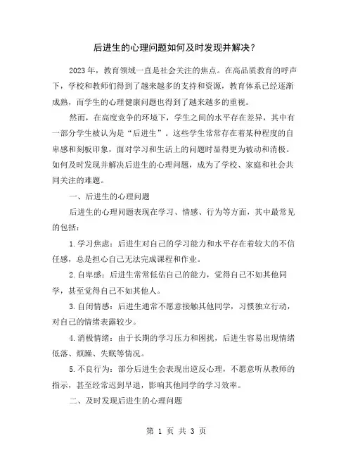 后进生的心理问题如何及时发现并解决?