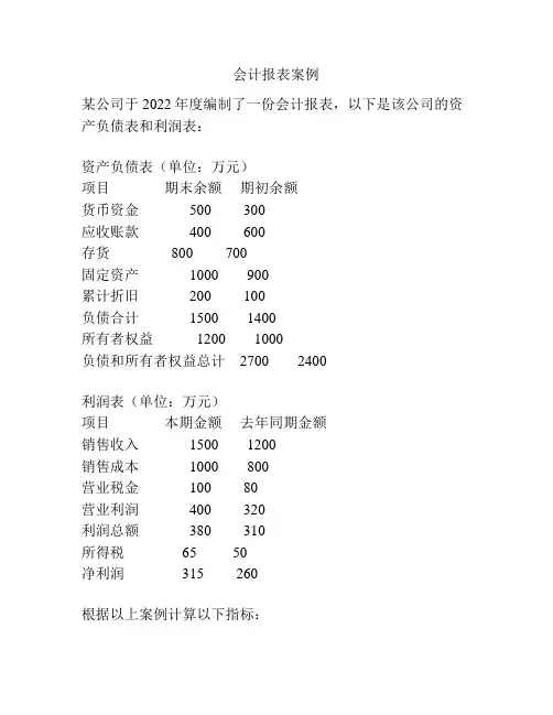 会计报表案例