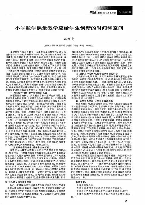 小学数学课堂教学应给学生创新的时间和空间